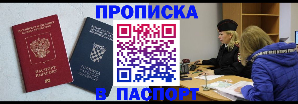 прописка в Балашихе