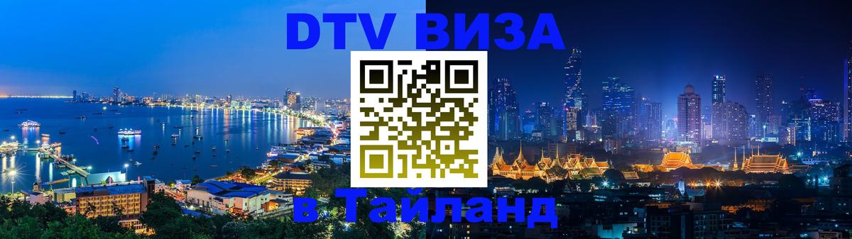 Destination Thailand Visa (DTV виза) 