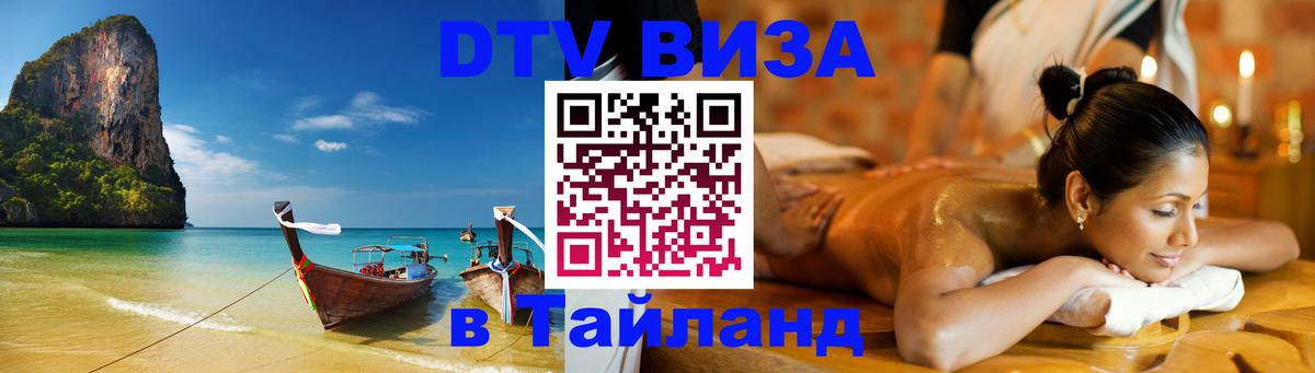 Destination Thailand Visa (DTV виза) Балашиха 